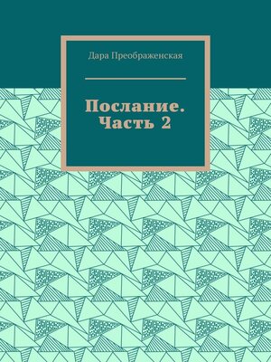 cover image of Послание. Часть 2